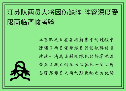 江苏队两员大将因伤缺阵 阵容深度受限面临严峻考验