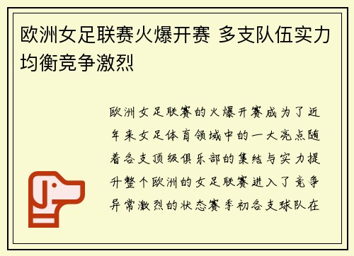 欧洲女足联赛火爆开赛 多支队伍实力均衡竞争激烈