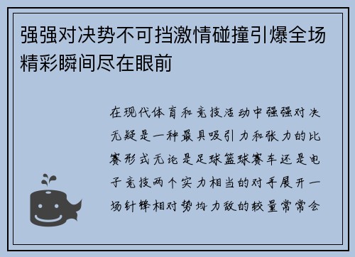 强强对决势不可挡激情碰撞引爆全场精彩瞬间尽在眼前