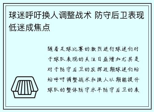 球迷呼吁换人调整战术 防守后卫表现低迷成焦点