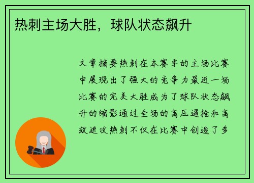 热刺主场大胜，球队状态飙升