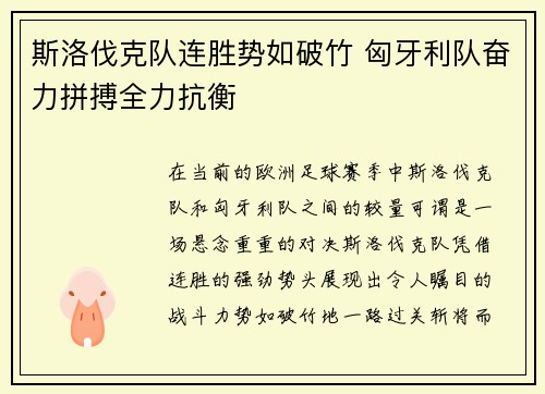 斯洛伐克队连胜势如破竹 匈牙利队奋力拼搏全力抗衡