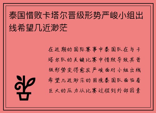 泰国惜败卡塔尔晋级形势严峻小组出线希望几近渺茫