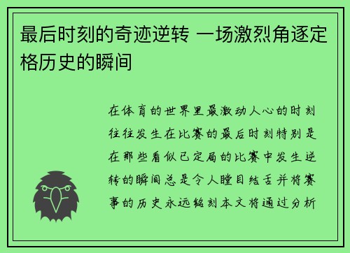 最后时刻的奇迹逆转 一场激烈角逐定格历史的瞬间