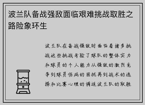 波兰队备战强敌面临艰难挑战取胜之路险象环生