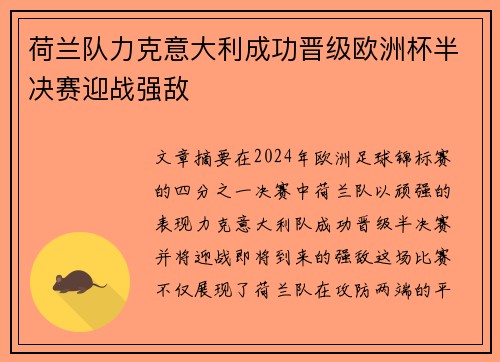 荷兰队力克意大利成功晋级欧洲杯半决赛迎战强敌