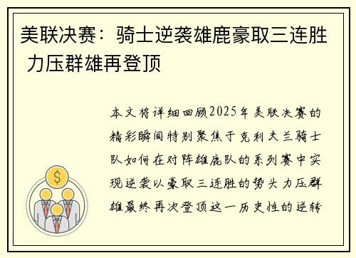 美联决赛：骑士逆袭雄鹿豪取三连胜 力压群雄再登顶