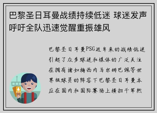 巴黎圣日耳曼战绩持续低迷 球迷发声呼吁全队迅速觉醒重振雄风
