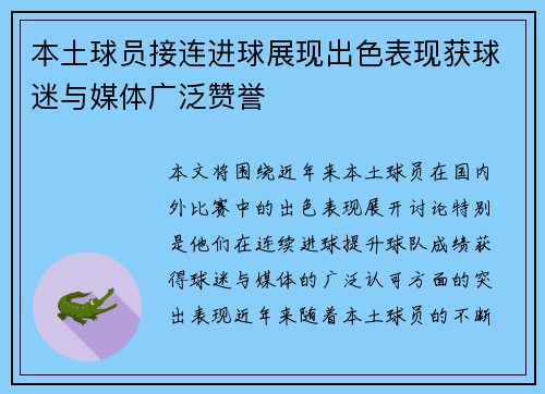 本土球员接连进球展现出色表现获球迷与媒体广泛赞誉