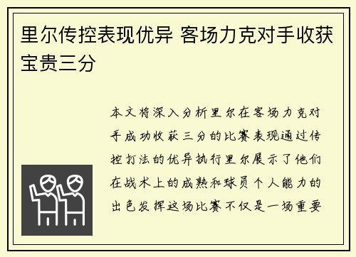 里尔传控表现优异 客场力克对手收获宝贵三分