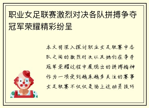 职业女足联赛激烈对决各队拼搏争夺冠军荣耀精彩纷呈