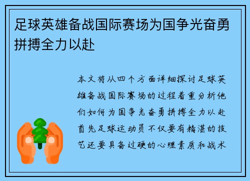 足球英雄备战国际赛场为国争光奋勇拼搏全力以赴