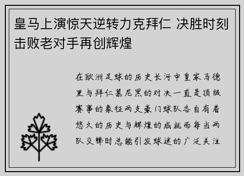 皇马上演惊天逆转力克拜仁 决胜时刻击败老对手再创辉煌