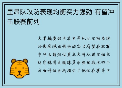 里昂队攻防表现均衡实力强劲 有望冲击联赛前列