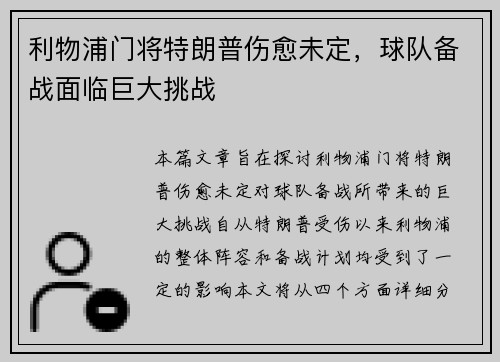 利物浦门将特朗普伤愈未定，球队备战面临巨大挑战