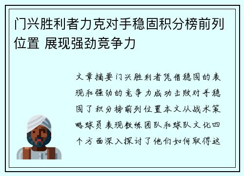 门兴胜利者力克对手稳固积分榜前列位置 展现强劲竞争力