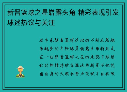 新晋篮球之星崭露头角 精彩表现引发球迷热议与关注