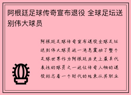 阿根廷足球传奇宣布退役 全球足坛送别伟大球员