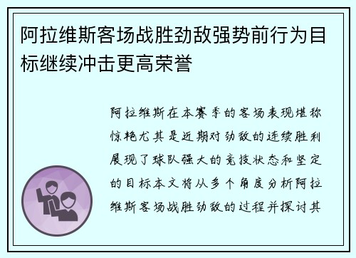 阿拉维斯客场战胜劲敌强势前行为目标继续冲击更高荣誉