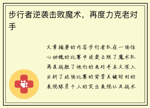 步行者逆袭击败魔术，再度力克老对手