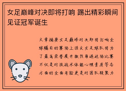 女足巅峰对决即将打响 踢出精彩瞬间见证冠军诞生