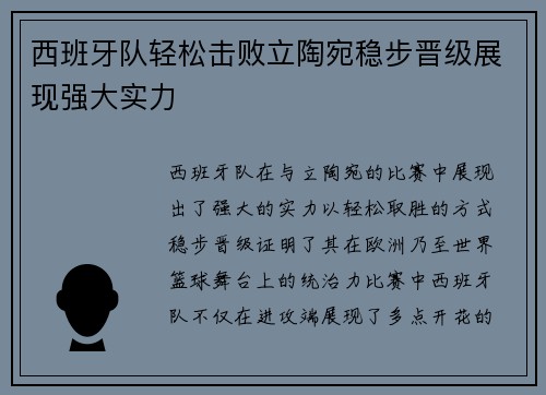 西班牙队轻松击败立陶宛稳步晋级展现强大实力
