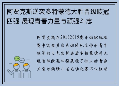 阿贾克斯逆袭多特蒙德大胜晋级欧冠四强 展现青春力量与顽强斗志