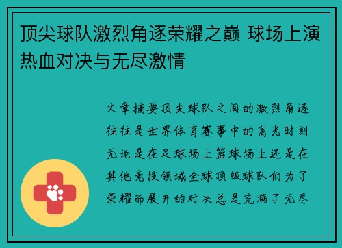 顶尖球队激烈角逐荣耀之巅 球场上演热血对决与无尽激情