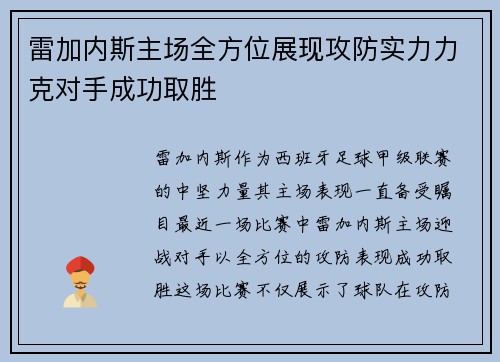雷加内斯主场全方位展现攻防实力力克对手成功取胜