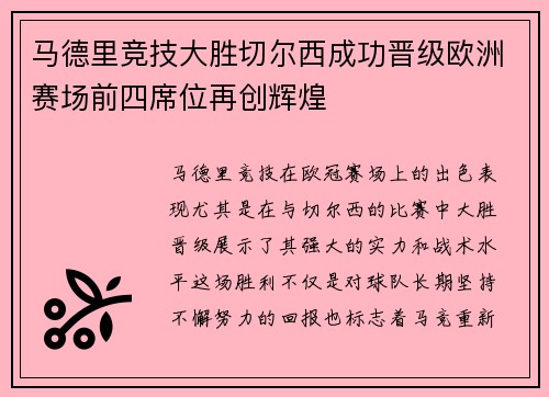 马德里竞技大胜切尔西成功晋级欧洲赛场前四席位再创辉煌
