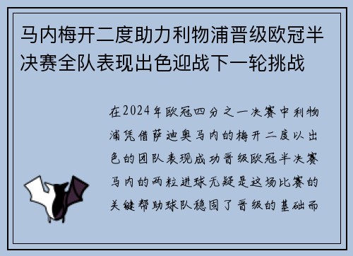马内梅开二度助力利物浦晋级欧冠半决赛全队表现出色迎战下一轮挑战