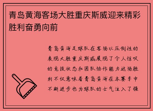 青岛黄海客场大胜重庆斯威迎来精彩胜利奋勇向前