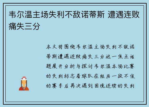 韦尔温主场失利不敌诺蒂斯 遭遇连败痛失三分