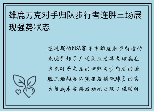 雄鹿力克对手归队步行者连胜三场展现强势状态