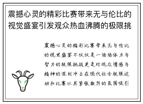 震撼心灵的精彩比赛带来无与伦比的视觉盛宴引发观众热血沸腾的极限挑战