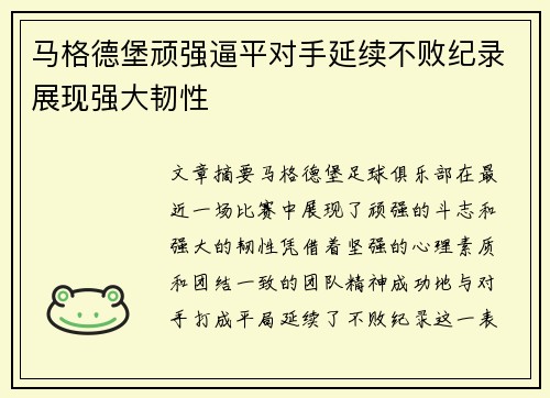 马格德堡顽强逼平对手延续不败纪录展现强大韧性