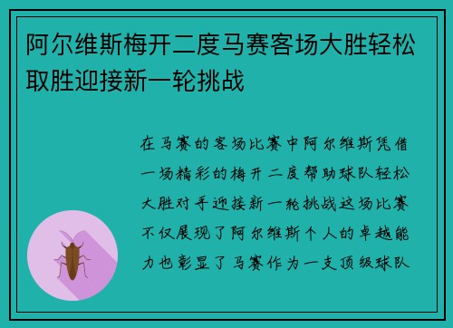 阿尔维斯梅开二度马赛客场大胜轻松取胜迎接新一轮挑战
