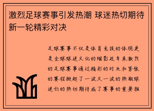 激烈足球赛事引发热潮 球迷热切期待新一轮精彩对决