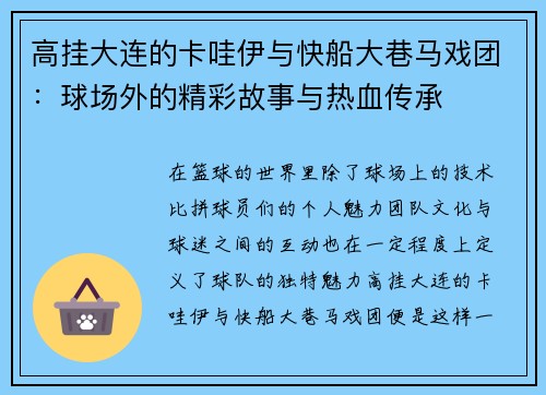 高挂大连的卡哇伊与快船大巷马戏团：球场外的精彩故事与热血传承