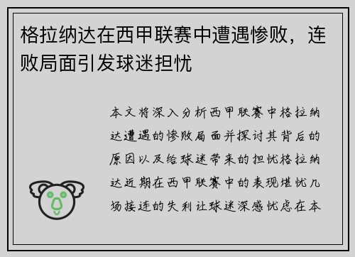 格拉纳达在西甲联赛中遭遇惨败，连败局面引发球迷担忧
