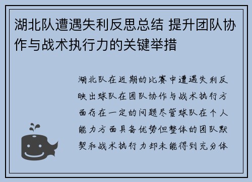 湖北队遭遇失利反思总结 提升团队协作与战术执行力的关键举措