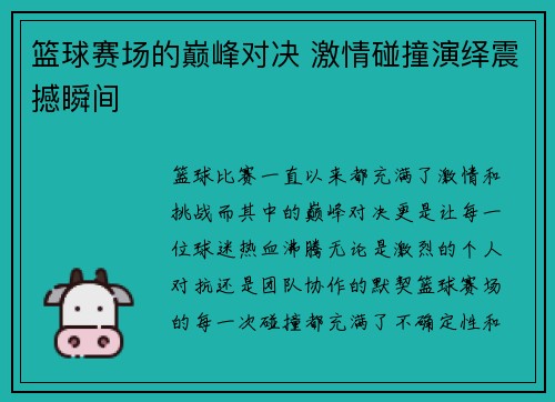 篮球赛场的巅峰对决 激情碰撞演绎震撼瞬间