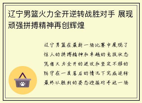 辽宁男篮火力全开逆转战胜对手 展现顽强拼搏精神再创辉煌
