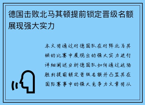 德国击败北马其顿提前锁定晋级名额展现强大实力