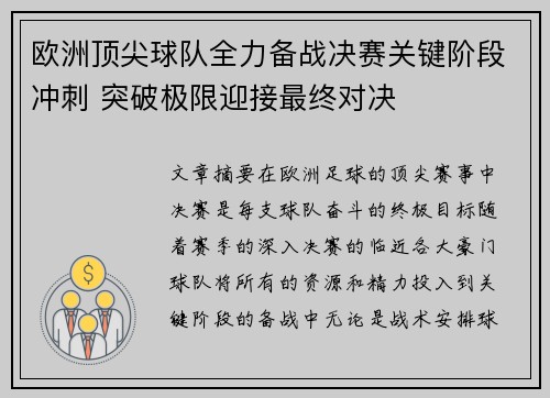 欧洲顶尖球队全力备战决赛关键阶段冲刺 突破极限迎接最终对决