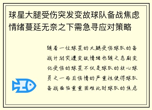 球星大腿受伤突发变故球队备战焦虑情绪蔓延无奈之下需急寻应对策略