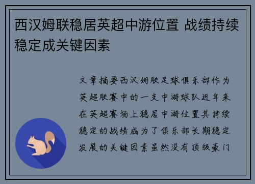 西汉姆联稳居英超中游位置 战绩持续稳定成关键因素