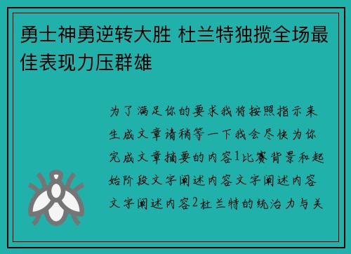 勇士神勇逆转大胜 杜兰特独揽全场最佳表现力压群雄