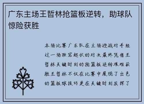 广东主场王哲林抢篮板逆转，助球队惊险获胜