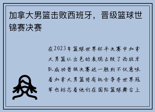 加拿大男篮击败西班牙，晋级篮球世锦赛决赛
